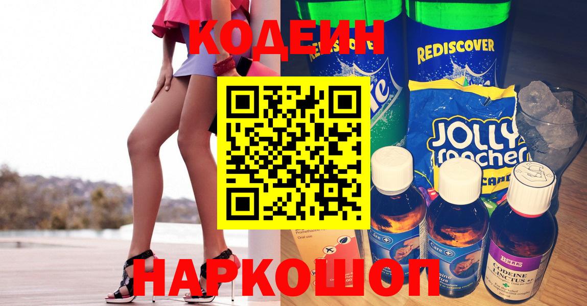 Codein напиток Lean (лин) Ростов-на-Дону